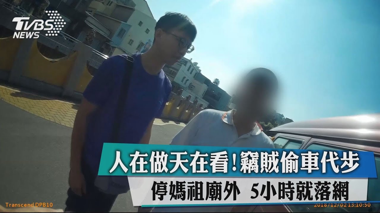 人在做天在看！竊賊偷車代步　停媽祖廟外5小時就落網