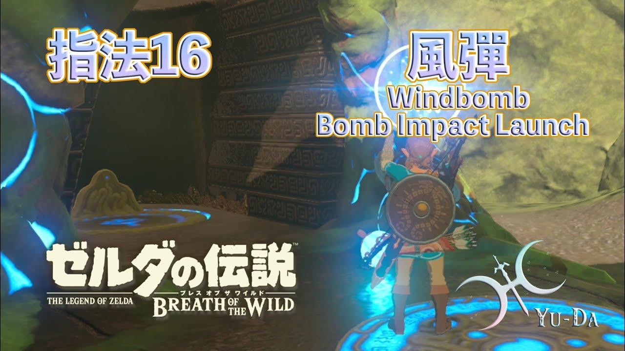 指法16 -「風彈」與「導向風彈」(Windbomb & Directional Windbomb)