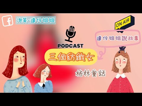 【Podcast】達伶姐姐說故事 三個紡織女｜格林童話｜聽故事囉