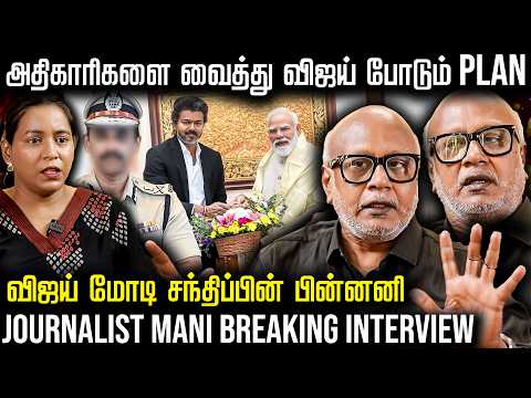 திமுக ஊழல் வழக்குகளை கையில் எடுப்பாரா விஜய் - Journalist Mani Breaking interview | The Fire Media