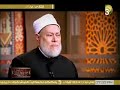 برنامج مع رسول الله - الإيثار على النفس - د. علي جمعة