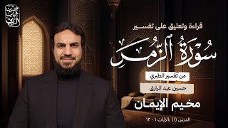 صورة تًفسِيرُ سُورَةِ الزُّمَر مِنَ الطَّبَرِي