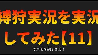 縛狩実況を実況してみた【11】