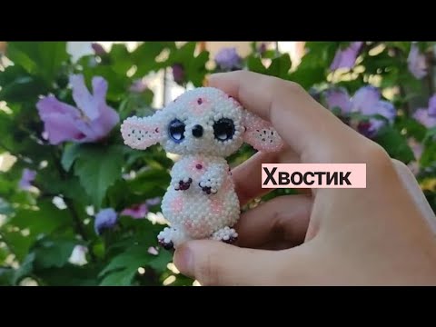 Ушан ( зайчик) из бисера. Амигуруми. Мастер клас. Хвостик.