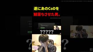 遂にあのCoDを鯖落ちさせた男。【CoD】#shorts #切り抜き