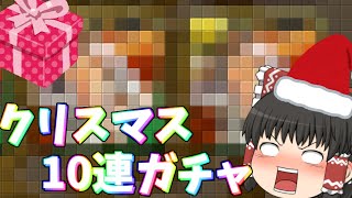 【パズドラ】クリスマス10連ガチャには危険がいっぱい！【ゆっくり実況】