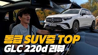  동급 SUV중에서 값어치 있는 자동차 | GLC 220d 리뷰 유튜브 썸네일