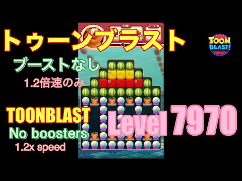 トゥーンブラスト 7970 ブーストなし toonblast No boosters