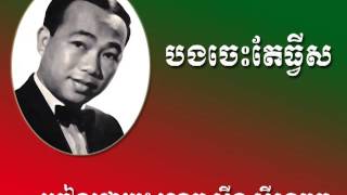 បងចេះតែទ្វីស (Bong Ches Te Twist) by Sinn Si Samouth