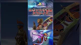【FF10】エボンの守護龍　エフレイエ　#short #FF10 #切り抜き