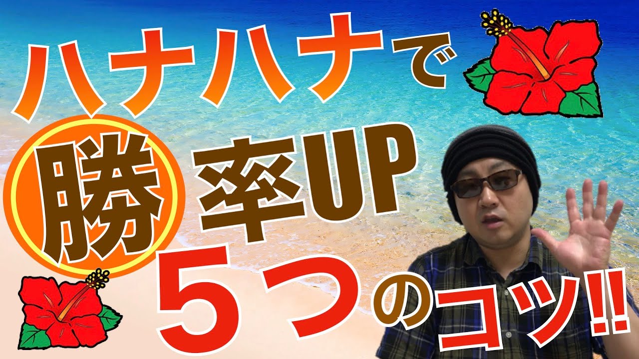 【ハナハナ勝ち方】ハナハナで勝つために絶対にやってはいけない行動TOP５