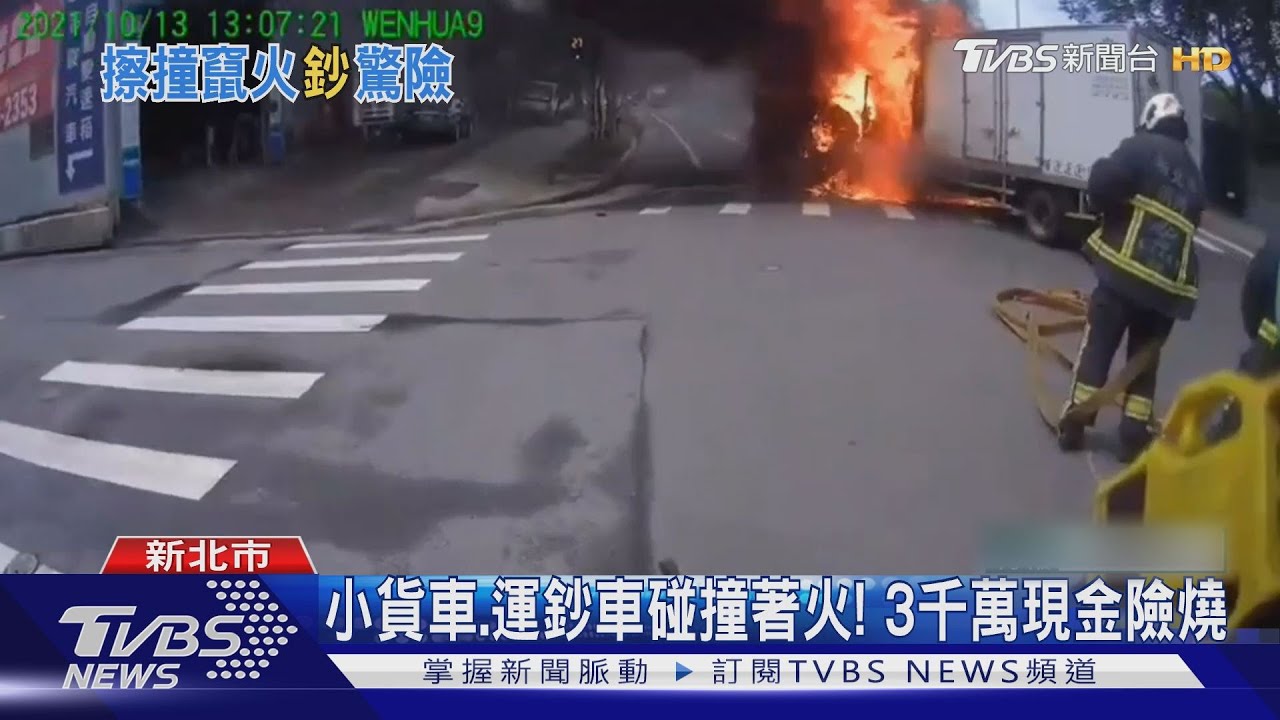 小貨車、運鈔車碰撞著火！　3千萬現金險燒6警到場戒備