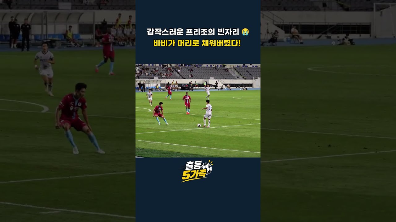 갑작스러운 프리조의 빈자리... 바비가 머리로 채워버렸다! #k리그 #축구직관 #축구직캠
