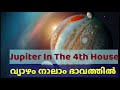 വ്യാഴം നാലാം ഭാവത്തിൽ Jupiter In The 4th House