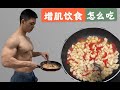 【全日饮食】健身博主干净增肌的一天!饮食计划大揭秘!