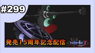 【パタポン3】#299　赤箱740個～　極限装備求めて暗黒竜リベラを周回する作業枠！