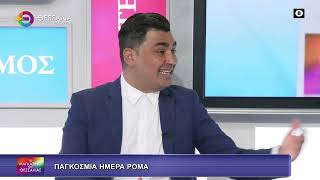 ΠΑΓΚΟΣΜΙΑ ΗΜΕΡΑ ΡΟΜΑ_ΠΑΝΑΓΙΩΤΗΣ ΧΑΡΙΤΟΣ 07 04 2026 ΠΑΓΚΟΣΜΙΑ ΗΜΕΡΑ ΡΟΜΑ_ΠΑΝΑΓΙΩΤΗΣ ΧΑΡΙΤΟΣ 07 04 2026