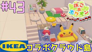 IKEAのコラボクラウド島に速攻で行ってきた | ポケモン好きによるぽこポケをツッコミ多めの実況#43【ぽこ あ ポケモン】