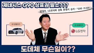 제네시스 ‘G90’ 상표분쟁, 현대차와 LG전자가 제대로 붙었다! 그 결과는??