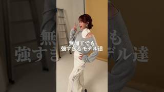 無加工でも強すぎるモデル達 #小悪魔ageha #アゲハ #モデル