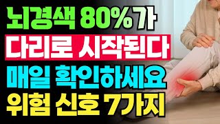 70대 뇌경색 사망률 1위! 다리가 이렇게 변하면 즉시 119 부르세요! 뇌경색 전조증상 7가지