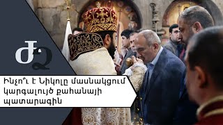 Ինչո՞ւ է Նիկոլը մասնակցում կարգալույծ քահանայի պատարագին ///ԺողովրդիՁայնը