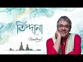 Tindana | Srikanta Acharya | Joy Sarkar | Arna Seal | Bangla Adhunik Gaan