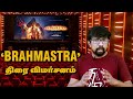 'Brahmastra' Review in Tamil | Amitabh Bachchan, Ranbir Kapoor, Alia Bhatt, Nagarjuna - Ayan Mukerji