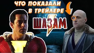 РАЗБОР ТРЕЙЛЕРА ШАЗАМ. ЧЕРНЫЙ АДАМ УЖЕ ЖИВ! ЧТО ПОКАЗАЛИ В ТРЕЙЛЕРЕ ШАЗАМ 2019