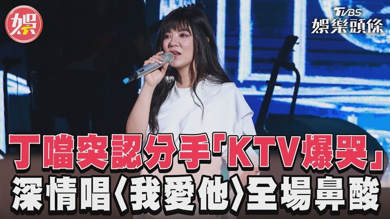 影音/丁噹突認分手「KTV爆哭」 深情唱〈我愛他〉全場鼻酸