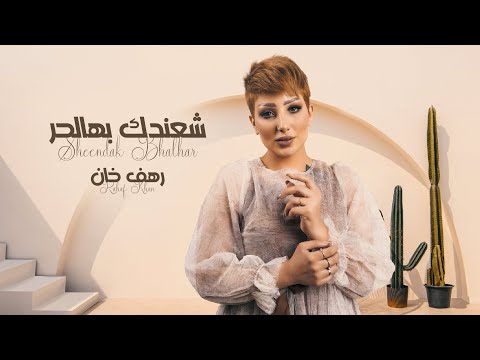 شعندك بهالحر رهف خان