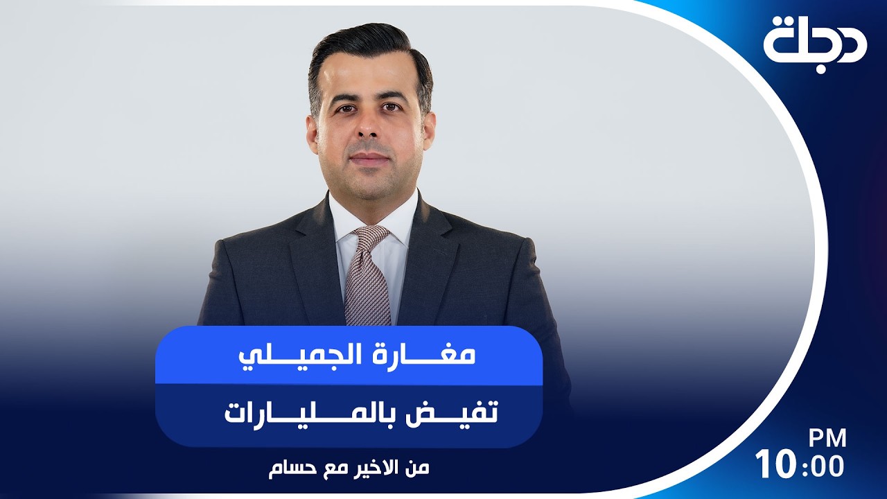فيديو | مغارة الجميلي تفيض بالمليارات