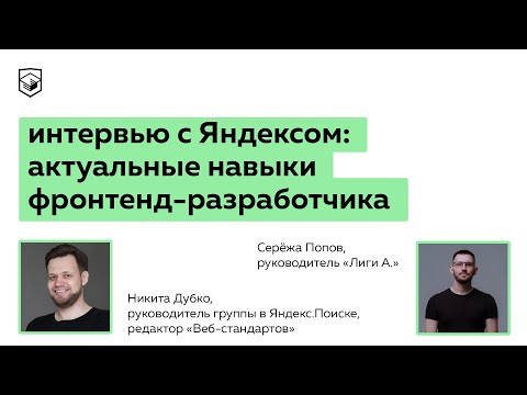 Интервью с Никитой Дубко из Яндекса: актуальные навыки фронтенд-разработчика