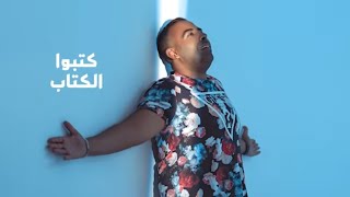 كلمات اغنية كتبوا الكتاب وقفلو علينا الباب محمد عدوية