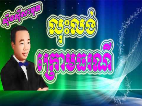 sinsisa mout old song , sin sisamuth non stop , Khmer song MP3 # 8
