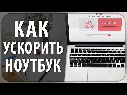 КАК УСКОРИТЬ НОУТБУК - НЕСКОЛЬКО СПОСОБОВ УЛУЧШИТЬ БЫСТРОДЕЙСТВИЕ