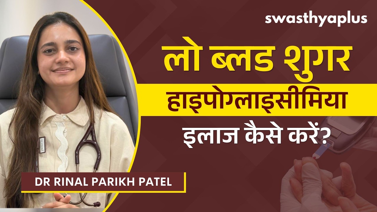 लो ब्लड प्रेशर को कैसे कंट्रोल करें? | Low Blood Sugar in Hindi | Treatment | Dr R