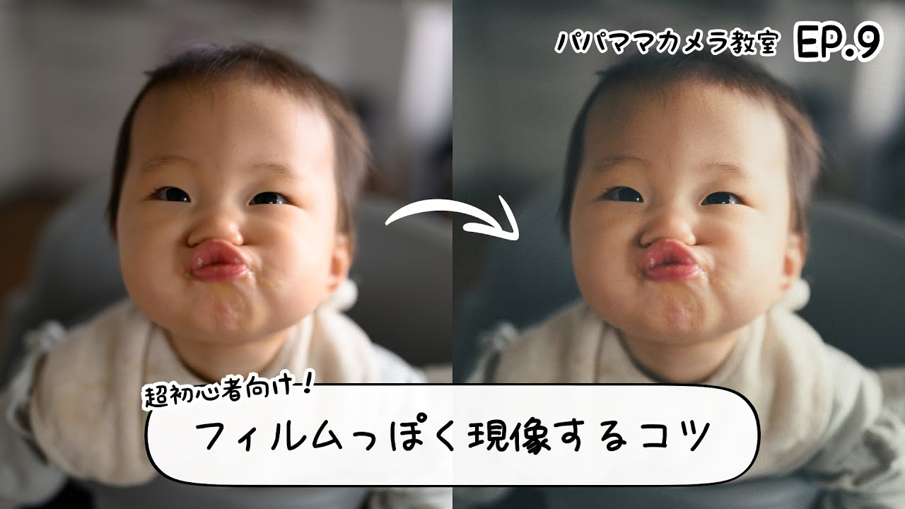 RAWが一気にフィルムっぽくなる編集の考え方