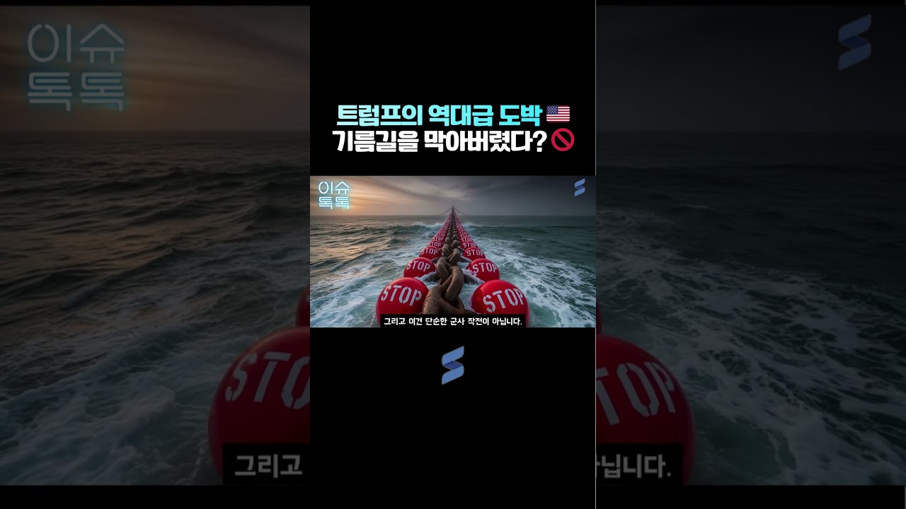 트럼프가 바닷길을 막아버렸다?! '역봉쇄'가 부른 유가 폭등 🚢