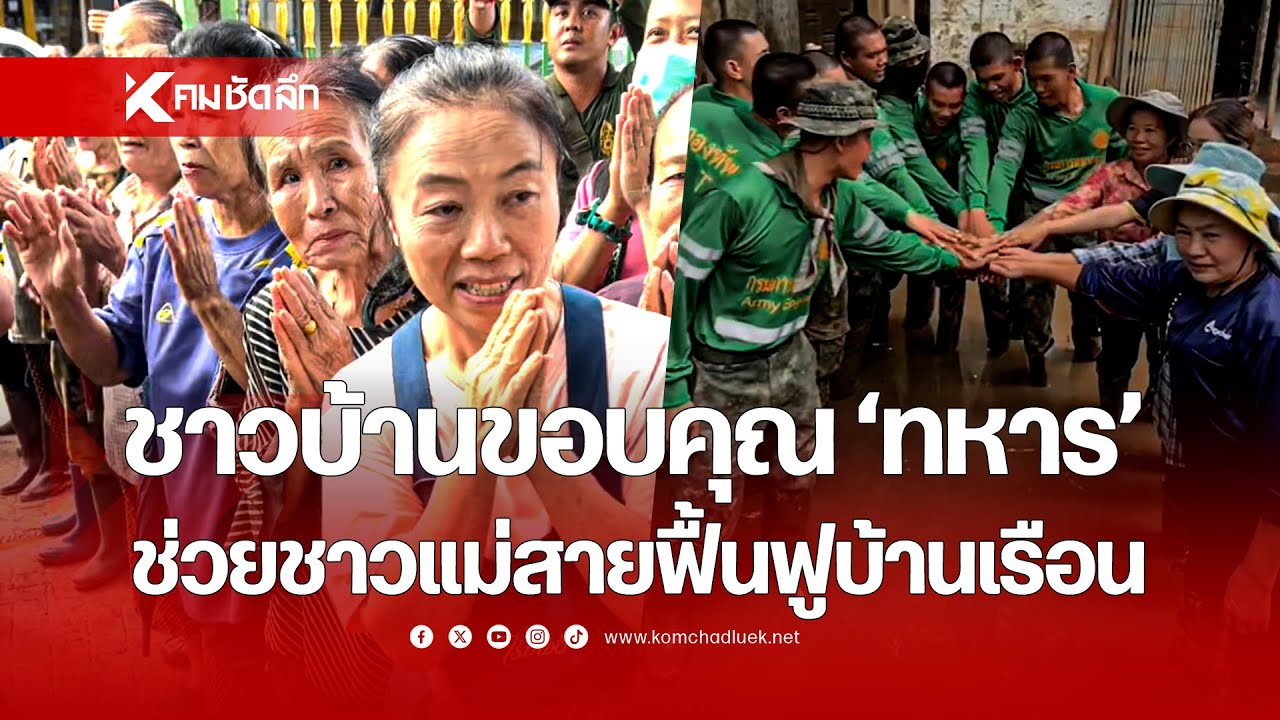 ชื่นชมและขอบคุณ 'ทหาร' ช่วยฟื้นฟูบ้านเรือนชาวแม่สาย