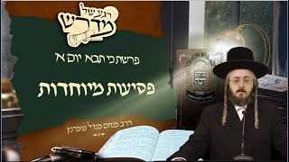 הרב מנחם מנדל פומרנץ | רגע של מדרש - יום א' פרשת כי תבא • פסיעות מיוחדות •