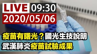 Re: [新聞] 國光新冠候選疫苗免疫試驗 證實疫苗有效