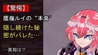 鷹嶺ルイの“本音”…？ 最近の動きに注目