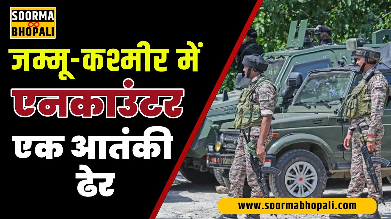 जम्मू-कश्मीर में एनकाउंटर, एक आतंकी ढेर