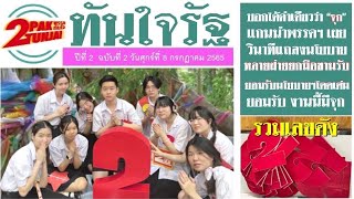 แคนดิเดตประธานนักเรียนรุ่นที่ 63 จากพรรคทันใจ หมายเลข 2 โรงเรียนสาธิต มศว ประสานมิตร #psm63