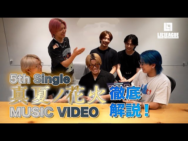 LIL LEAGUE 5th Singleの表題曲「真夏ノ花火」 MV 徹底解説動画 公開! 3 YouTubeサムネイル