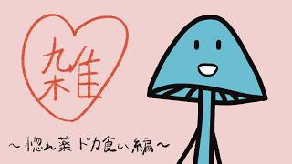 【雑談】カレースプーンで？！【普遍的恋愛相談】