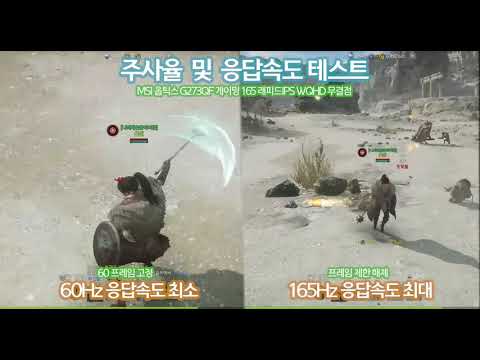 165HZ 주사율 테스트   MSI 옵틱스 G273QF 게이밍 165 래피드IPS WQHD 무결점