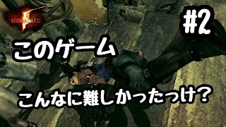 早くも死にました。。。【バイオハザード５】#2