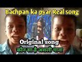 Bachpan Ka Pyar Real Song Bachpan Ka Pyar Viral Boy Original Song Bachpan Ka Pyar